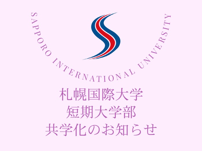 札幌国際大学短期大学部の共学化についてのサムネイル画像