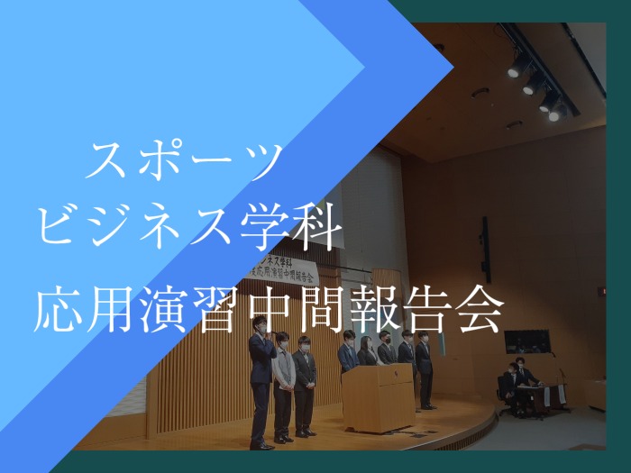 【スポーツビジネス学科】応用演習中間報告会のサムネイル画像