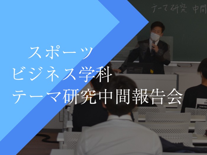 【スポーツビジネス学科】テーマ研究中間報告会開催のサムネイル画像
