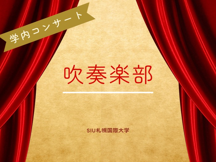 【吹奏楽部】学内コンサート開催！サムネイル画像
