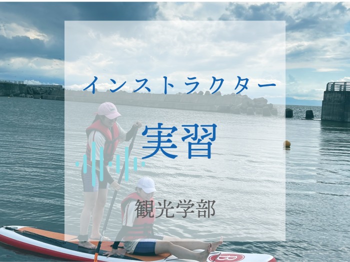 【観光学部】インストラクター実習のサムネイル画像