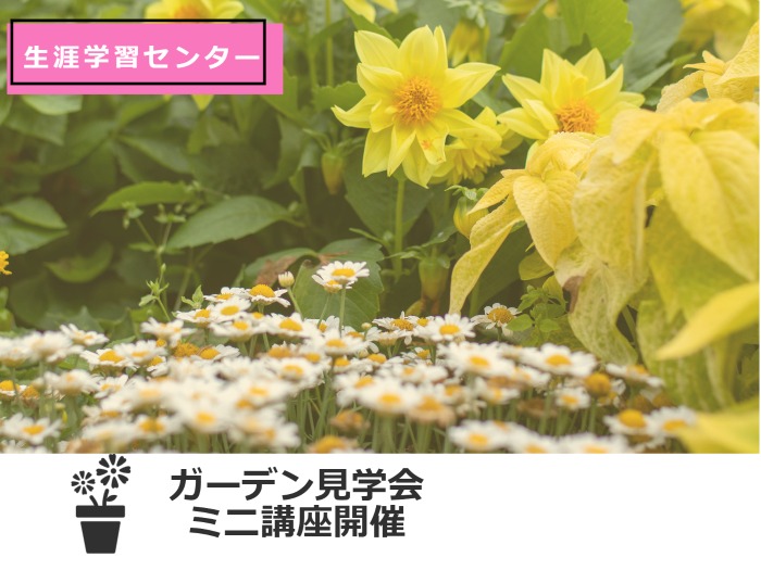 ガーデン見学会＆ミニ講座開催！のサムネイル画像