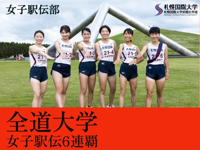 【女子駅伝】全道大学女子駅伝6連覇サムネイル画像