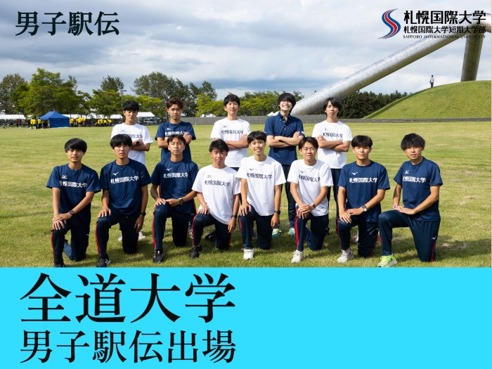 【男子駅伝】全道大学男子駅伝出場！サムネイル画像