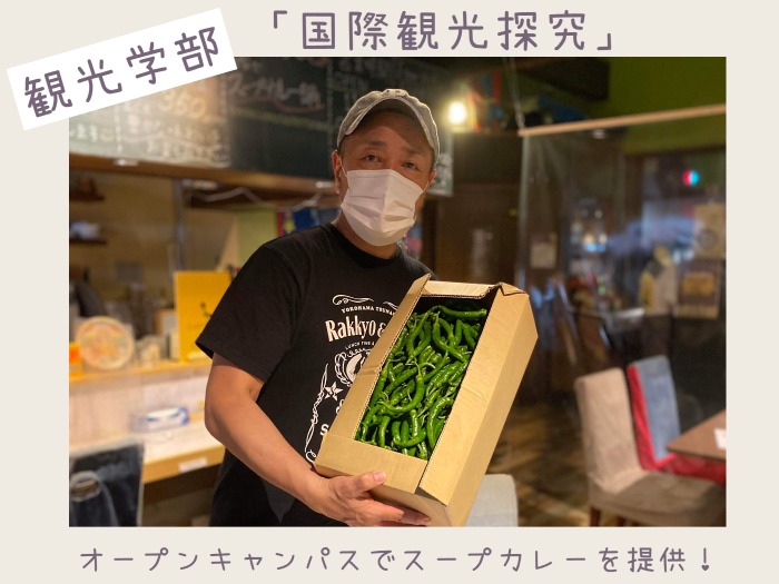 「国際観光探究」地元企業と共同でスープカレーを提供！のサムネイル画像
