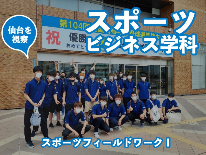 残暑厳しい仙台にスポビ１年２３人がフィールドワーク！のサムネイル画像