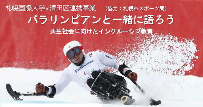 パラリンピック金メダリスト狩野氏講演