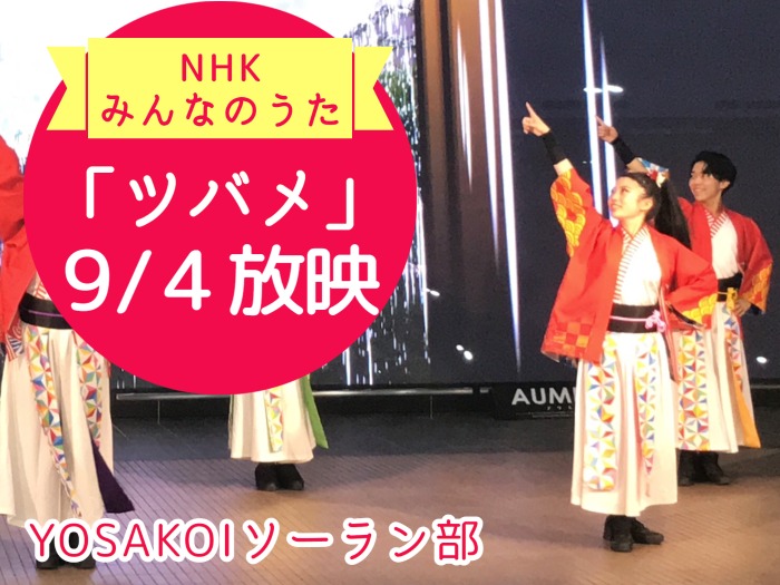 YOSAKOIソーラン部がNHK出演しますサムネイル画像