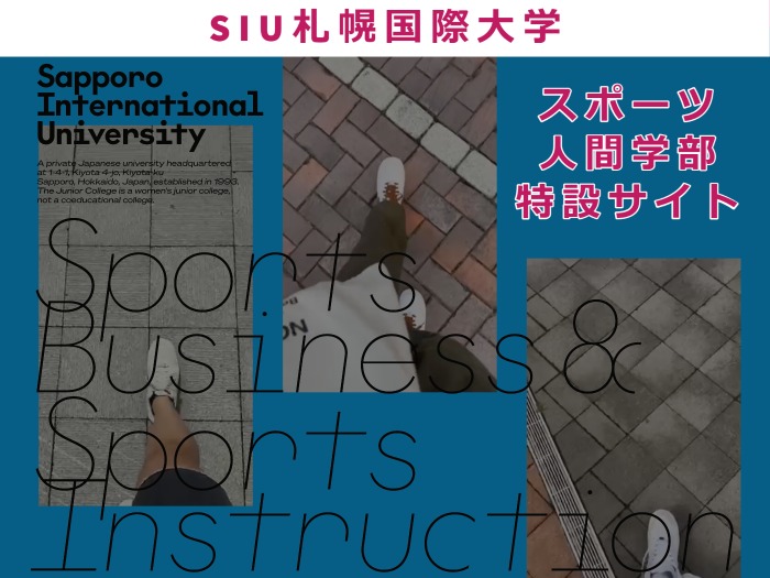 スポーツ人間学部特設サイト開設についてのサムネイル画像