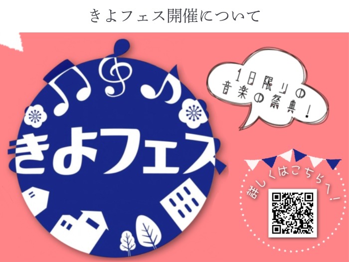 きよフェス開催についてのサムネイル画像
