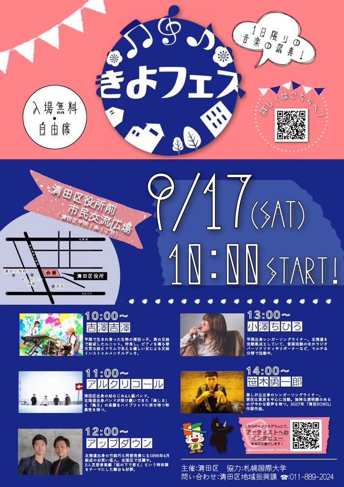 きよフェス開催について