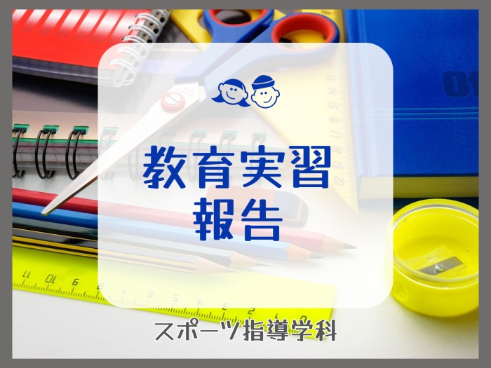 【スポーツ指導学科】教育実習報告のサムネイル画像