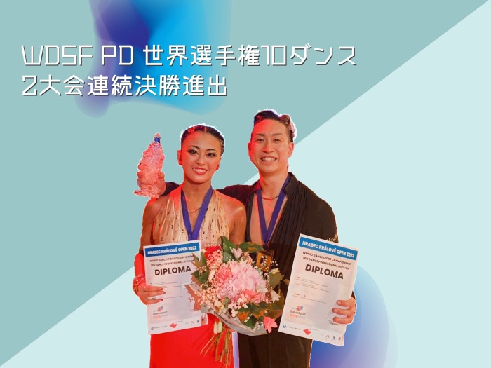 世界選手権10ダンス2大会連続決勝進出サムネイル画像