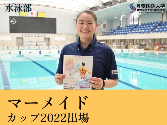 マーメイドカップ2022出場！サムネイル画像