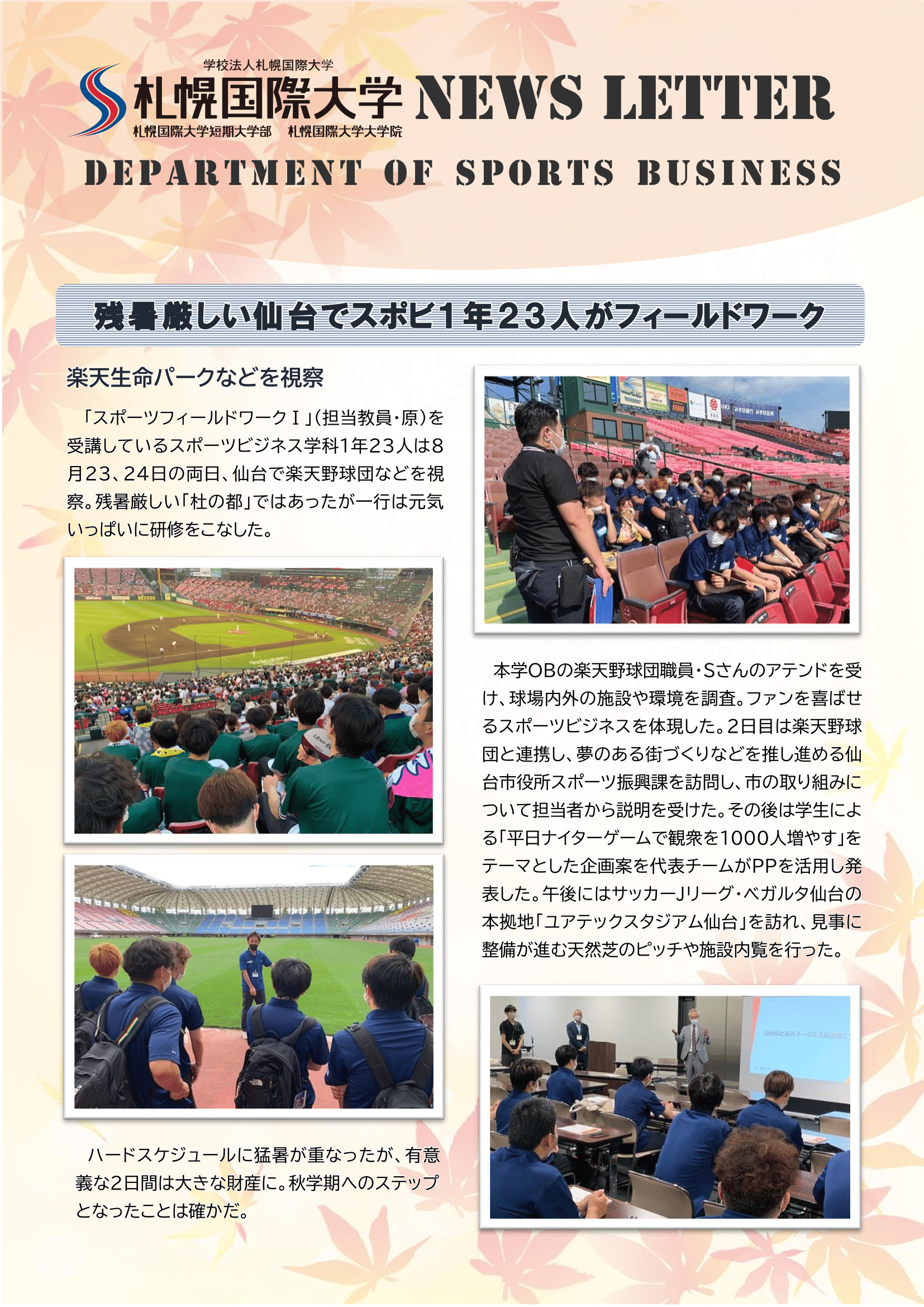 スポーツビジネス学科 9月のニューズレター