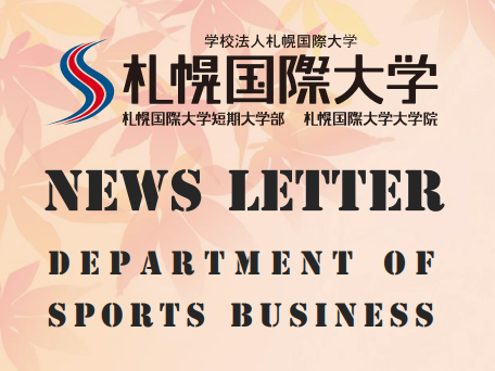 スポーツビジネス学科 9月のニューズレターのサムネイル画像