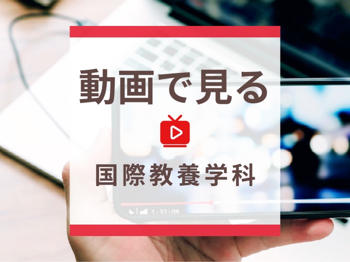 国際教養学科動画公開のサムネイル画像