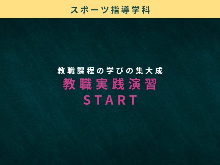 教職実践演習スタートのサムネイル画像