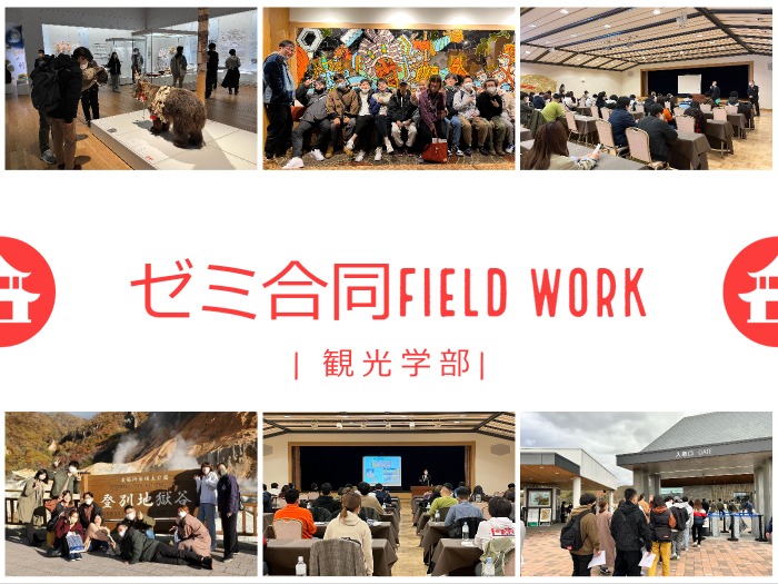 観光学部合同ゼミフィールドワークのサムネイル画像