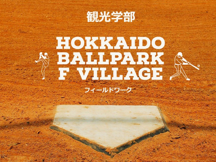 観光学部北広島ボールパーク見学のサムネイル画像