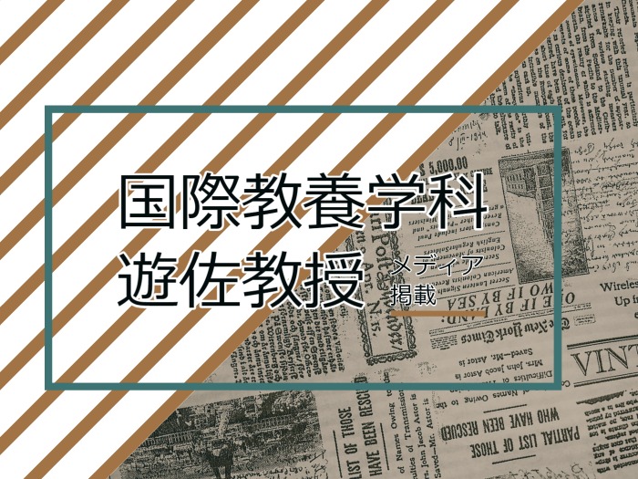 遊佐教授苫小牧民報へ掲載のサムネイル画像