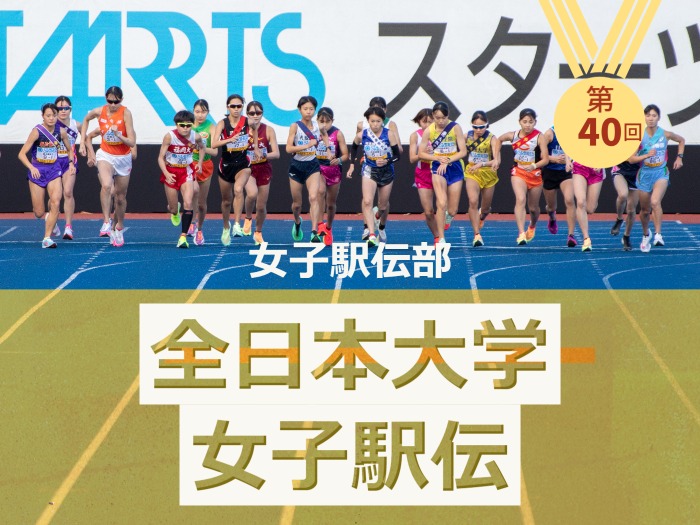 全日本大学女子駅伝6年連続出場！のサムネイル画像