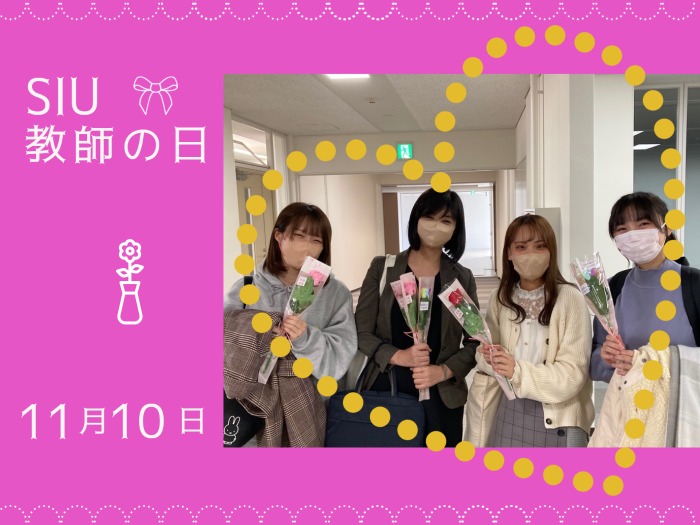 「SIU 教師の日」開催のサムネイル画像