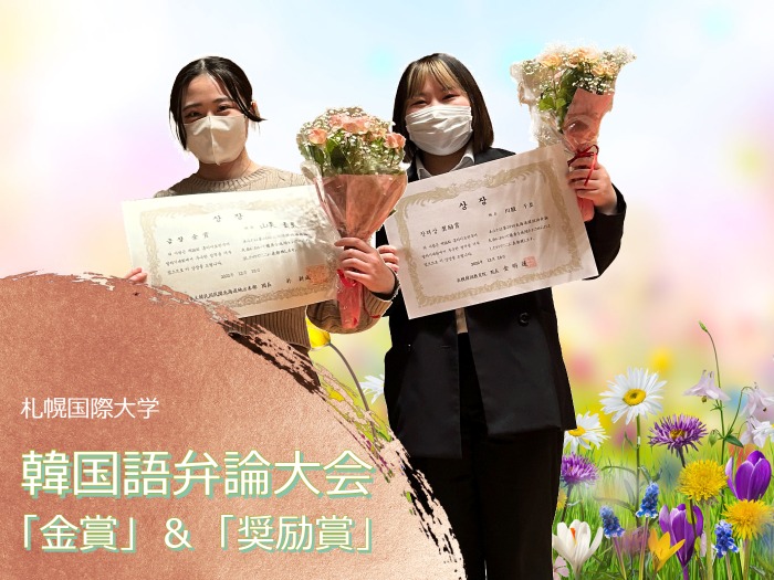第24回北海道韓国語弁論大会「金賞」＆「奨励賞」受賞！のサムネイル画像