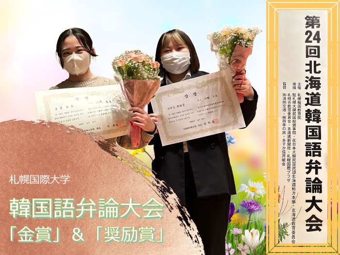 第24回北海道韓国語弁論大会「金賞」＆「奨励賞」受賞！