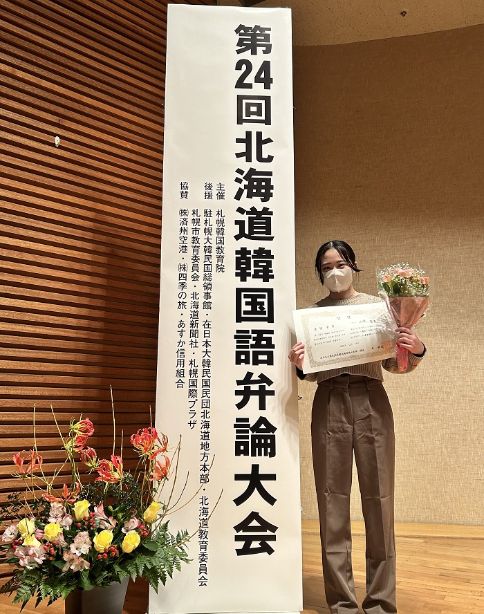 第24回北海道韓国語弁論大会「金賞」＆「奨励賞」受賞！
