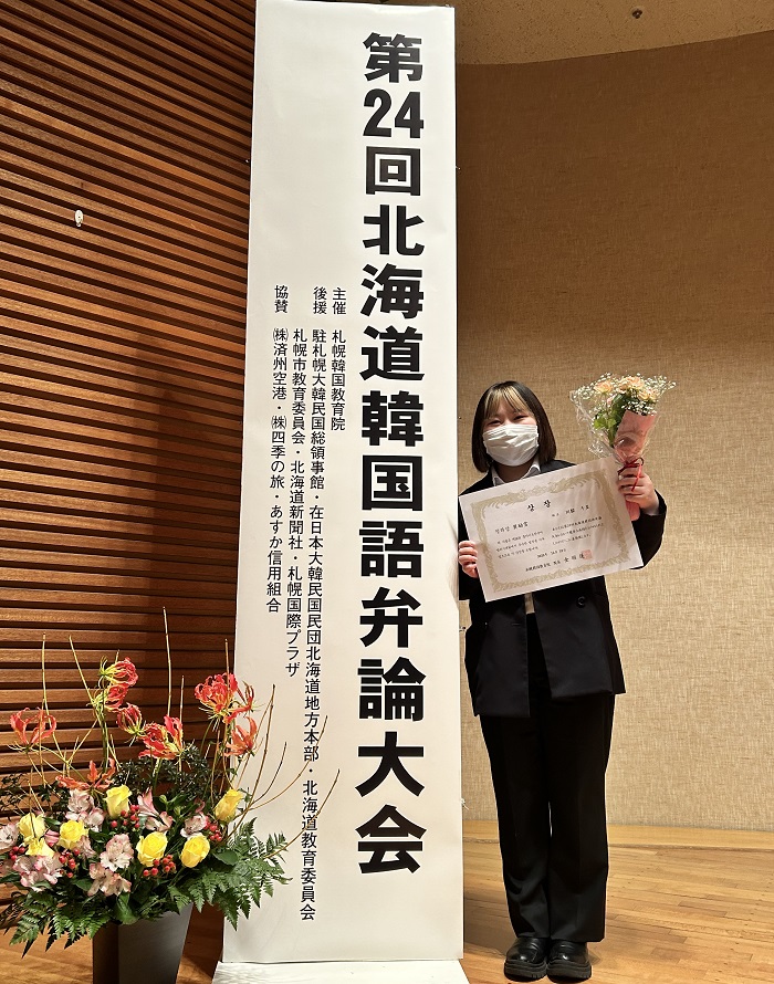 第24回北海道韓国語弁論大会「金賞」＆「奨励賞」受賞！
