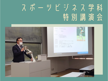 令和4年度 スポーツビジネス学科 特別講演会のサムネイル画像