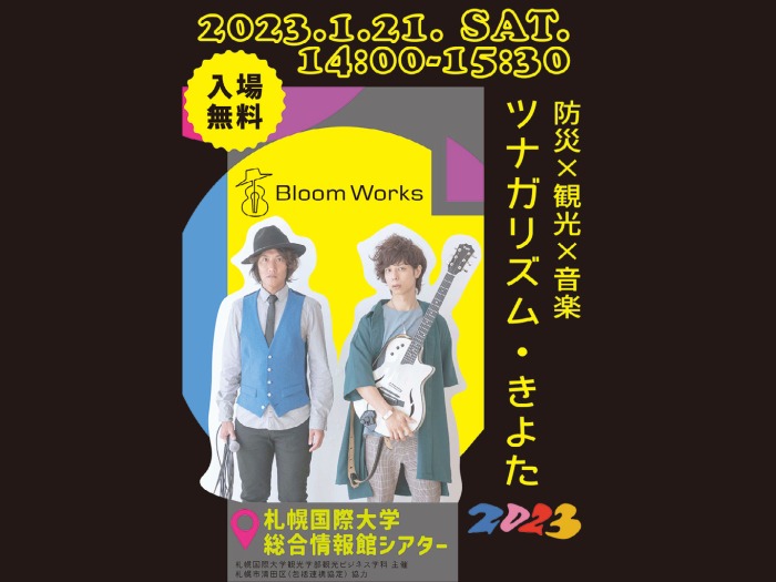ツナガリズム2023Bloom works in札幌国際大学のサムネイル画像
