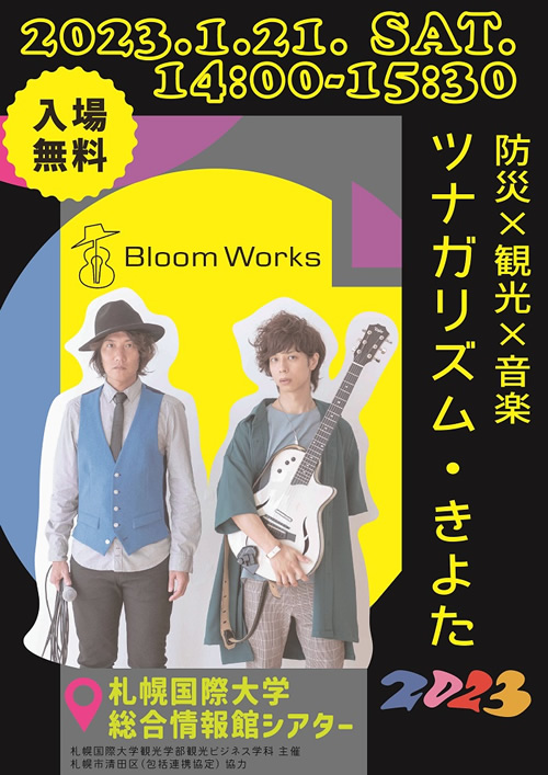 ツナガリズム2023Bloom works in札幌国際大学開催