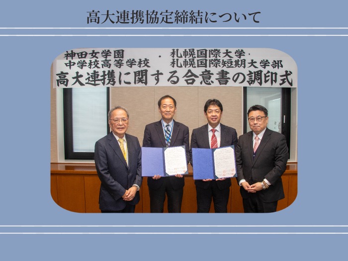 神田女学園中学校高等学校と高大連携協定締結についてのサムネイル画像