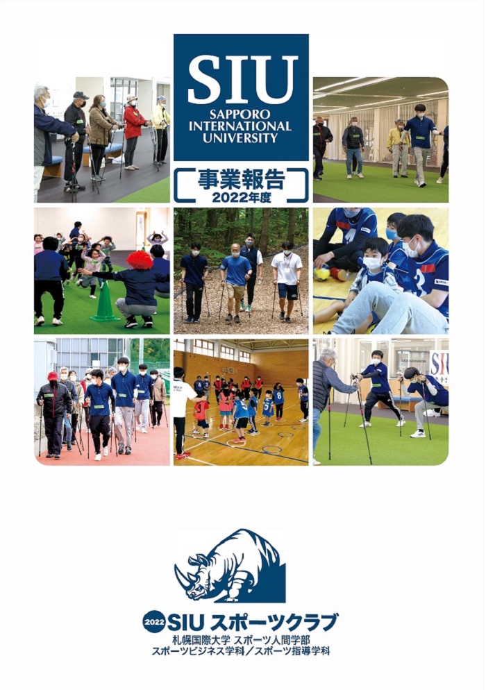 SIUスポーツクラブ2022年度事業報告