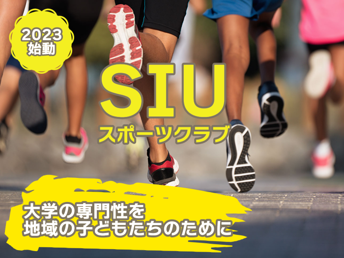 2023SIUスポーツクラブ始動！ のサムネイル画像