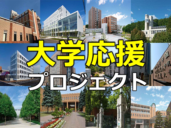 ふるさと納税を利用した大学支援制度についてのサムネイル画像