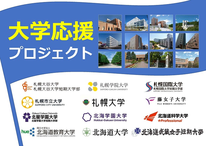 ふるさと納税を利用した大学支援制度について