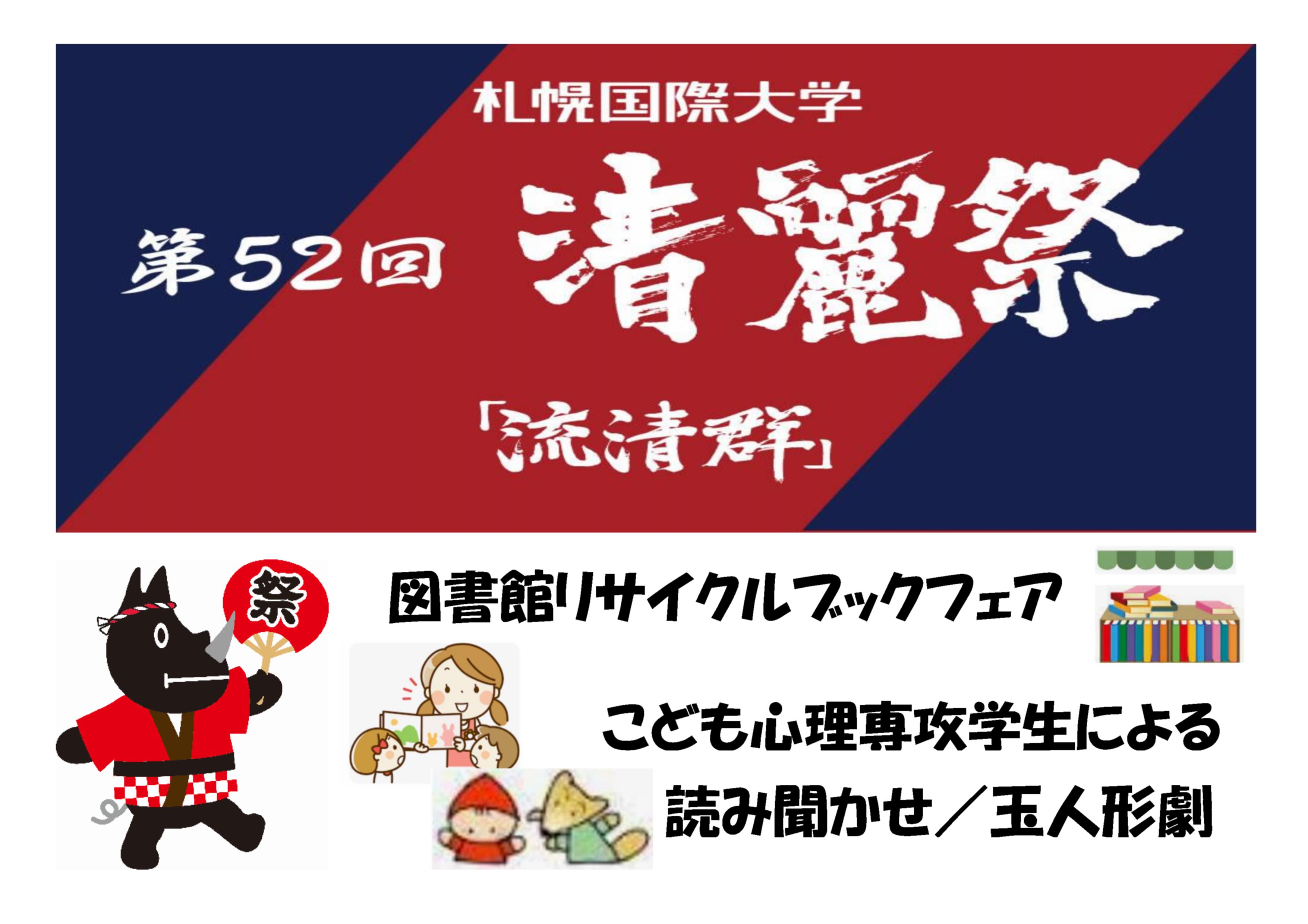 大学祭「清麗祭」図書館イベントの開催についてのサムネイル画像