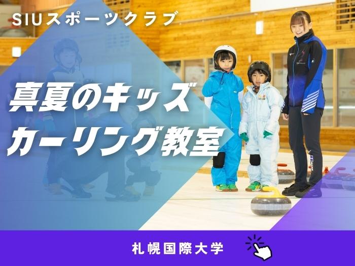 炎天下を吹き飛ばせ！SIUスポーツクラブキッズカーリング教室のサムネイル画像