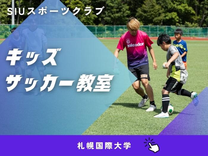 キッズサッカー教室！大学生と一緒に楽しいスポーツ体験♪のサムネイル画像
