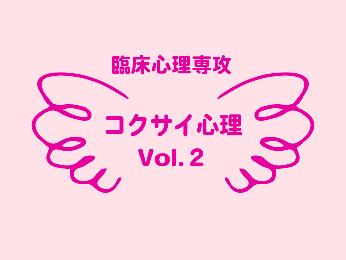 【臨床心理専攻】コクサイ心理Vol.2発行のサムネイル画像