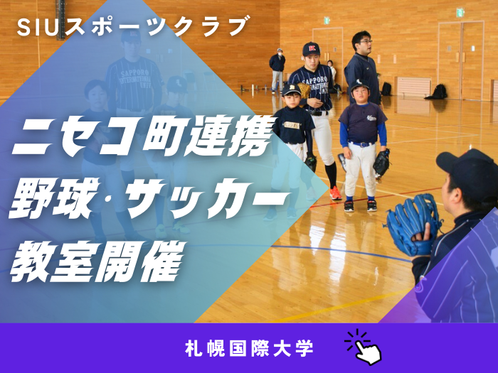 ニセコ町の子どもたちがSIUスポーツクラブに参加のサムネイル画像