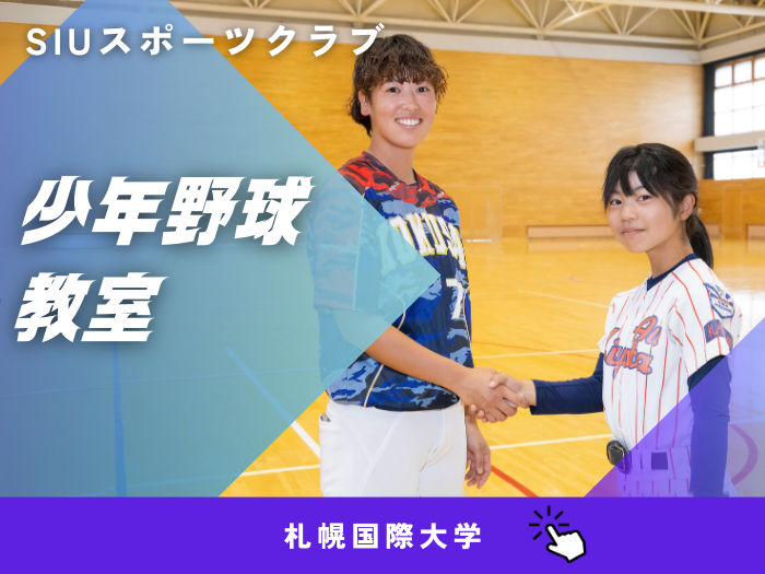 地域の野球少年団がSIUスポーツクラブに参加のサムネイル画像