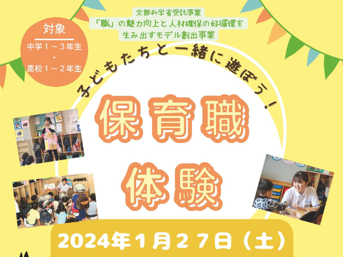 【将来保育職を考えている方必見】保育職体験（文科省受託事業）のサムネイル画像