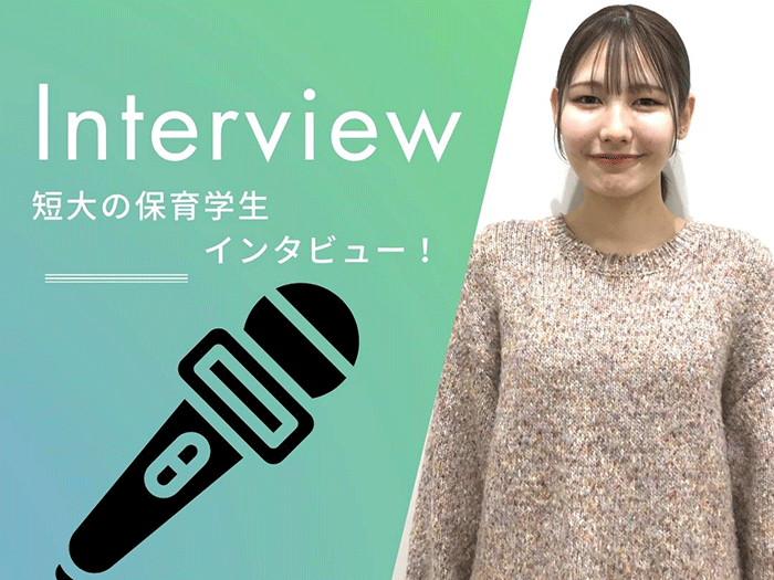 【幼児教育保育学科】保育学生にインタビュー！（Oさん）のサムネイル画像