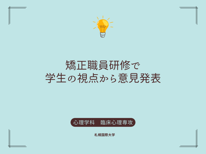 【臨床心理専攻】矯正職員研修で学生の視点から意見発表のサムネイル画像