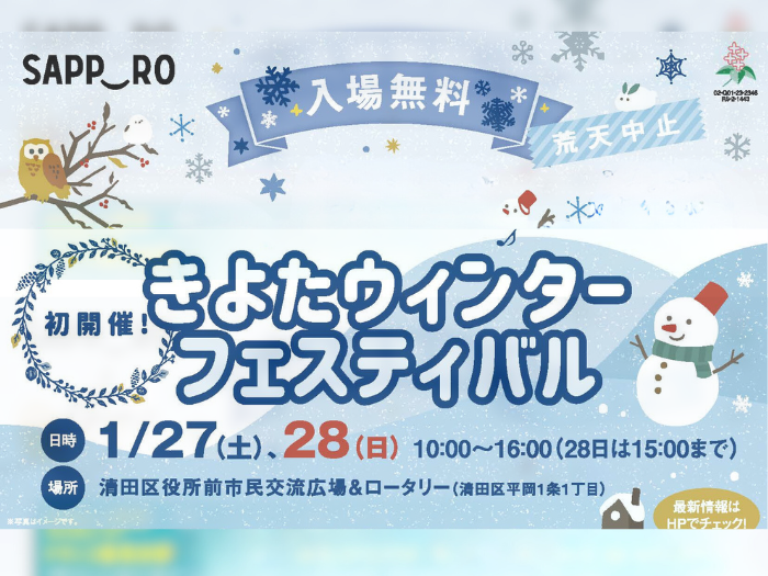 【臨床心理】きよたウィンターフェスティバルでのブース出展告知のサムネイル画像