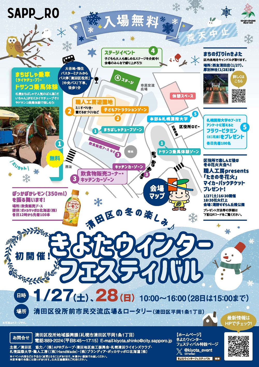 【臨床心理】きよたウィンターフェスティバルでのブース出展告知